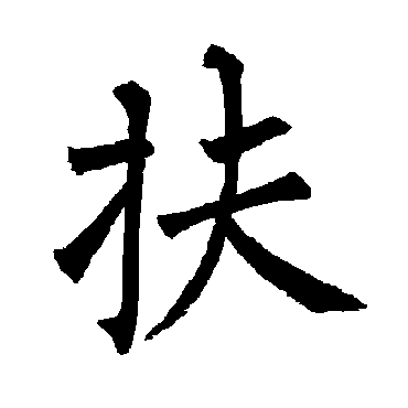 柳公权