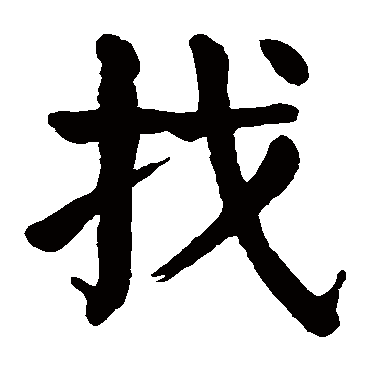 颜真卿