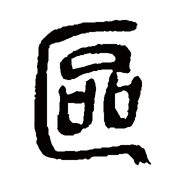 吴昌硕