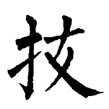 柳公权