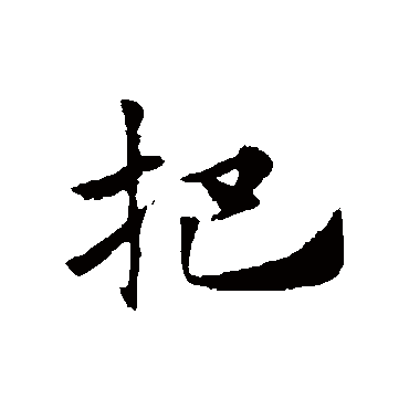 赵子昂