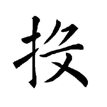 褚遂良
