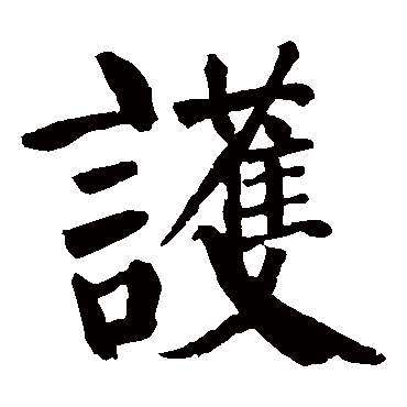 颜真卿