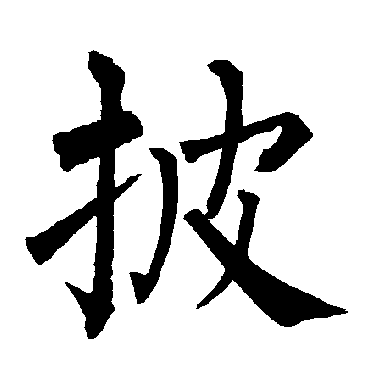 柳公权