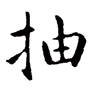 钟繇