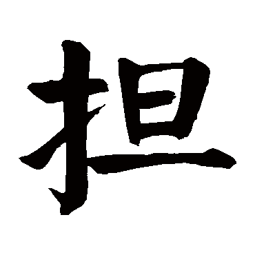 颜真卿