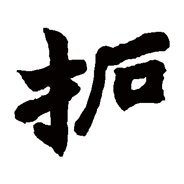 赵之谦