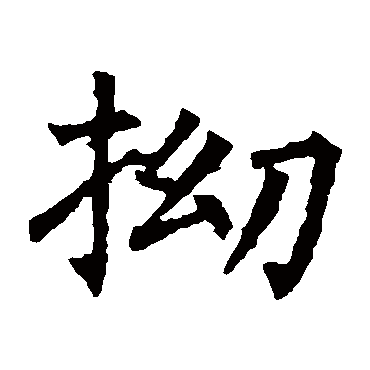 欧阳询