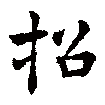褚遂良