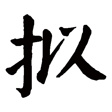 颜真卿