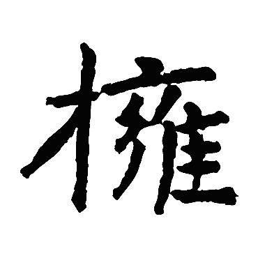 张朏墓志