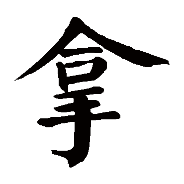 颜真卿