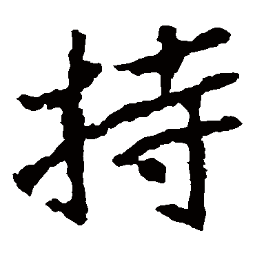 郑道昭