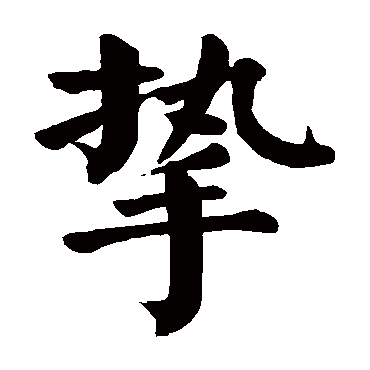 颜真卿