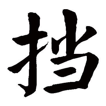 颜真卿