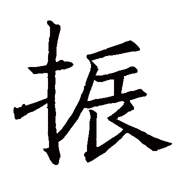 褚遂良