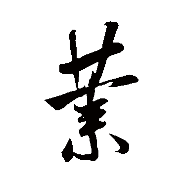 米芾