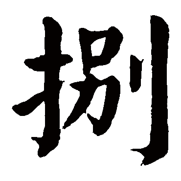 颜真卿
