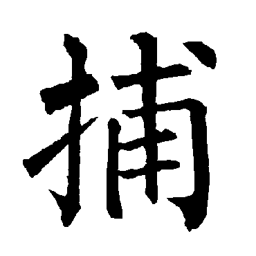 柳公权