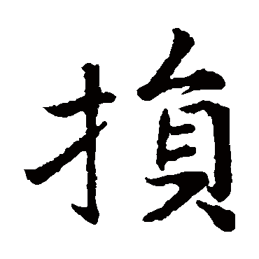 王献之