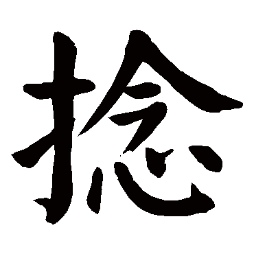 颜真卿
