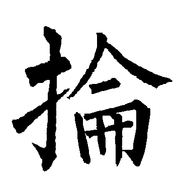柳公权