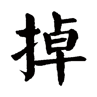 颜真卿