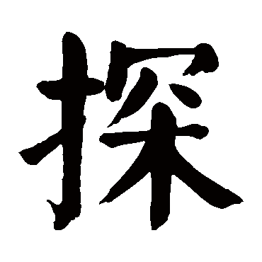 颜真卿