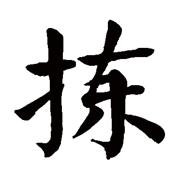 颜真卿