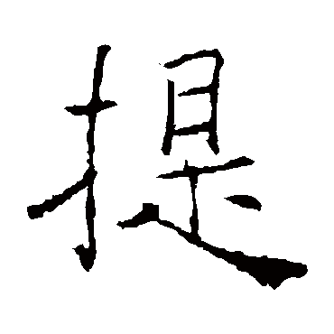 薛稷