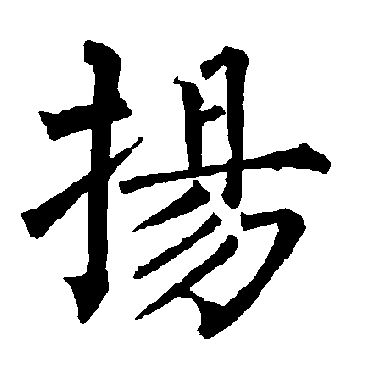 柳公权