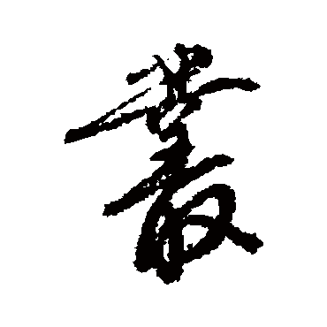 唐寅