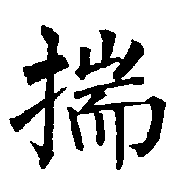 柳公权