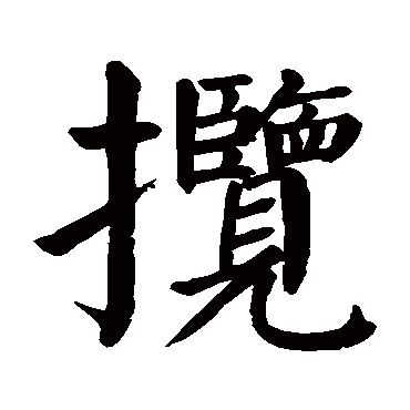 颜真卿