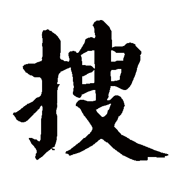 颜真卿