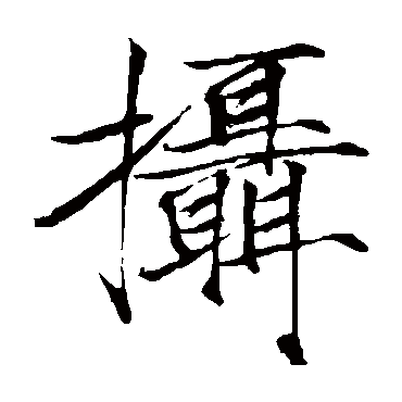 赵佶