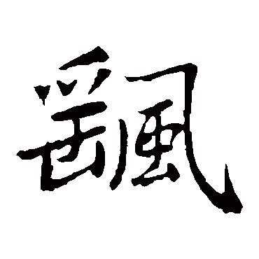 赵孟頫