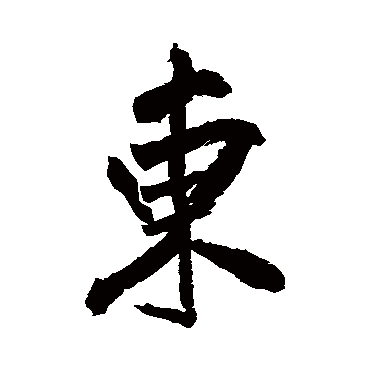 米芾