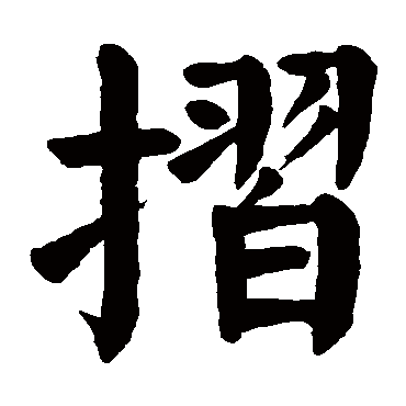 颜真卿