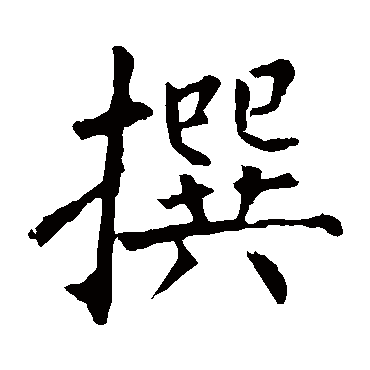 柳公权