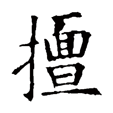 欧阳询