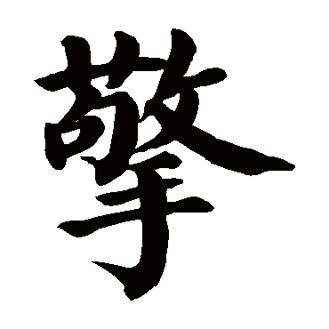 颜真卿