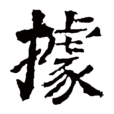 颜真卿