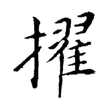 王献之