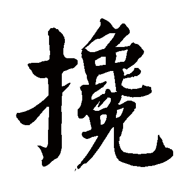 颜真卿