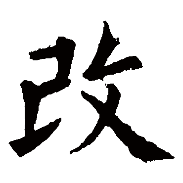 欧阳询