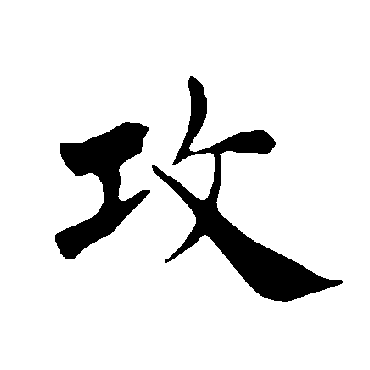 褚遂良