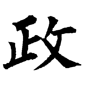 柳公权