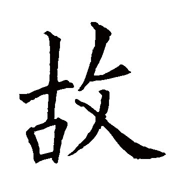 欧阳询