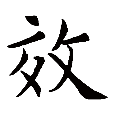 欧阳询